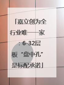 嘉立创为全行业唯一一家：6-32层板“盘中孔”是标配承诺
